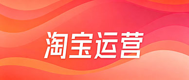 淘宝推广运营实操干货：零基础商家免费流量拉升、投产优化技巧