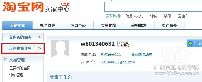 淘宝后台如何设置快捷菜单?