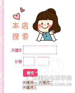如何添加搜索宝贝模块