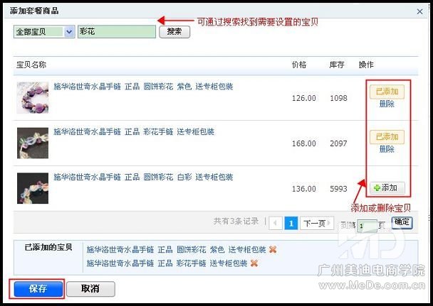  如何设置淘宝搭配套餐？
