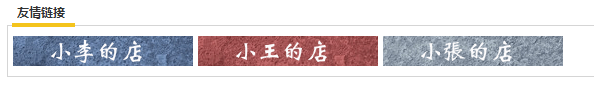 淘宝友情链接怎么设置