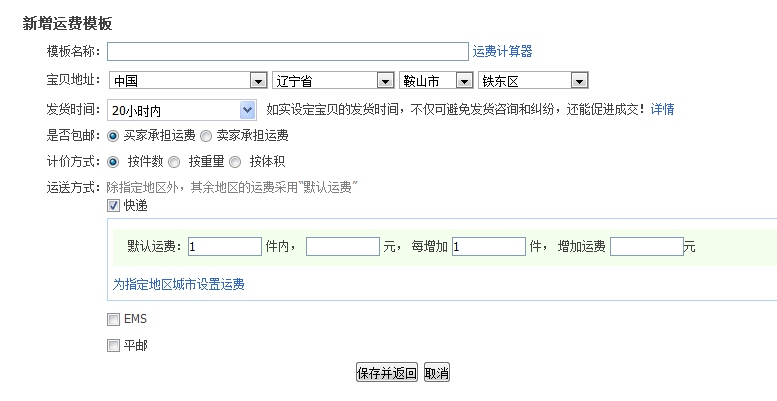 淘宝运费模板怎么设置