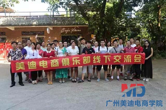 美迪电商俱乐部活动-聚焦电商