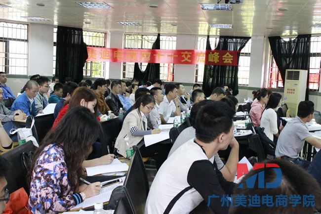 美迪电商学员双十一线下交流大会