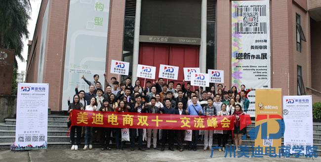 美迪电商学员双十一线下交流大会