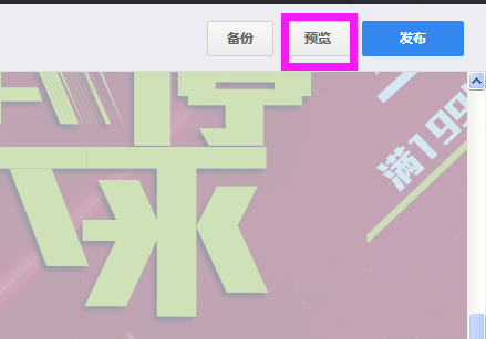淘宝装修制作全屏自定义页面教程