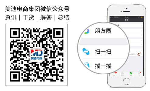 美迪电商集团微信公众号<a href='http://www.mede.cn/share/marketing/354.html' target='_blank'><u>二维码</u></a>