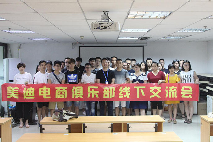 美迪跨境电商线下交流活动圆满结束