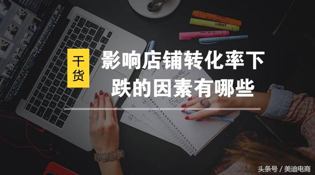 影响店铺转化率下跌的因素有哪些？