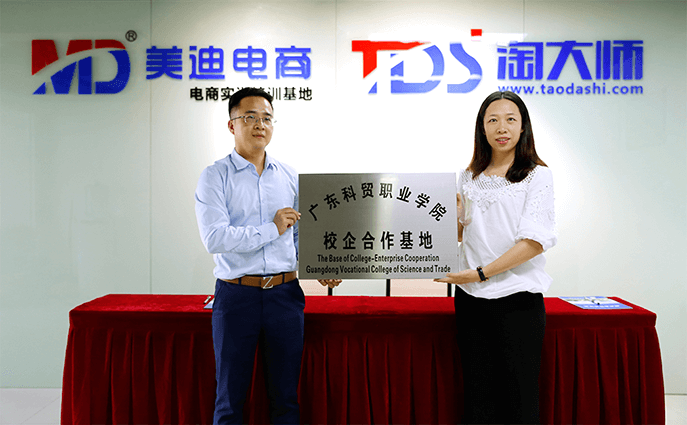 美迪电商培训和广东科贸职业学院达成战略合作