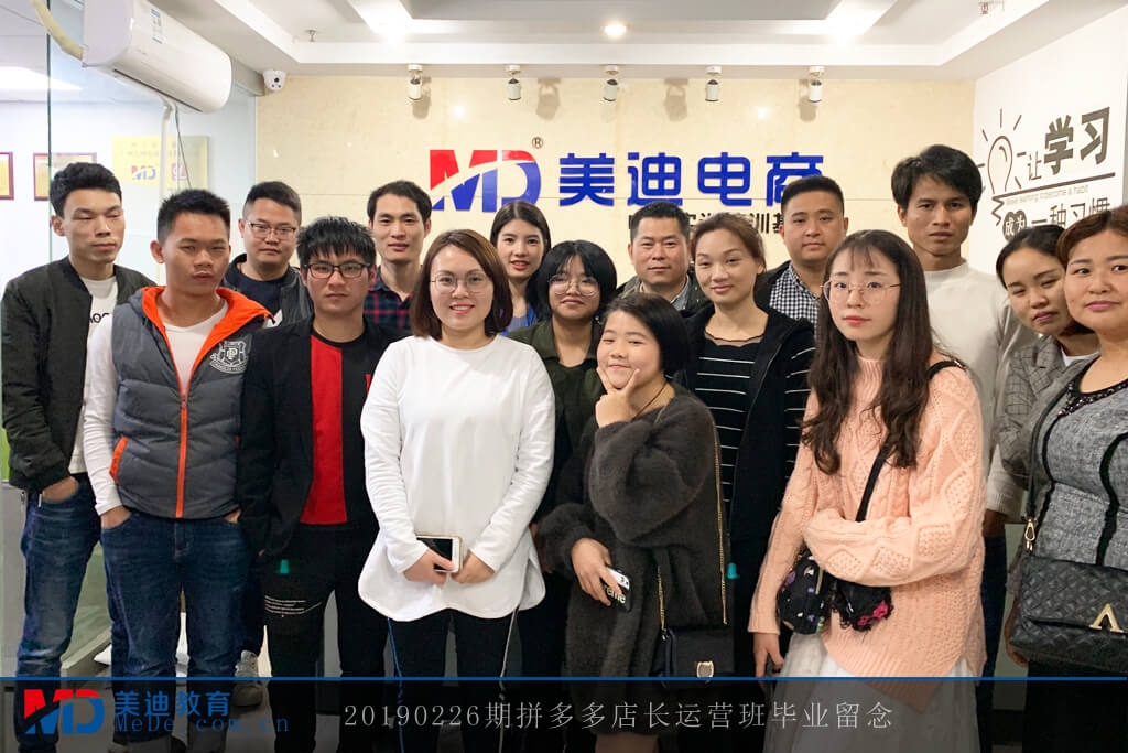 20190226拼多多店長(zhǎng)運(yùn)營(yíng)班畢業(yè)留念