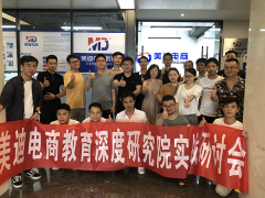 美迪电商培训深度研究院实战研讨会圆满落幕