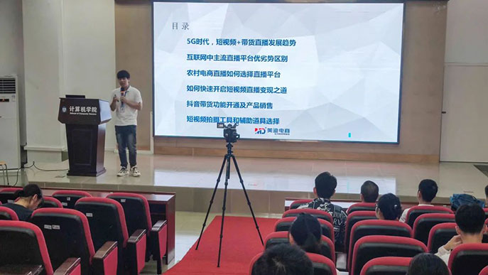 美迪电商助力华南师范大学，2021直播助农(短视频直播)培训班成功举办
