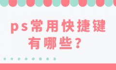 ps常用快捷键有哪些？ps常用快捷键大全