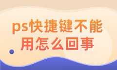 ps快捷键用不了怎么回事？是什么原因导致的？