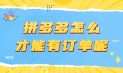 拼多多店铺怎么运营才能有订单呢？有什么方法？