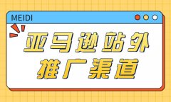 亞馬遜站外推廣(guǎng)渠道有哪些？讓我們來(lái)告訴你！