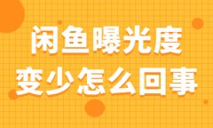 閒魚曝光度變少怎麼回事？閒魚曝光度變少的原因是什麼？