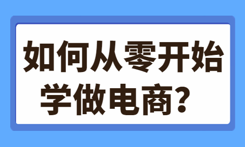 如何从零开始学做电商？这些技巧你需要知道！ - 美迪教育