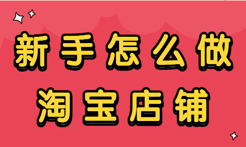 新手怎么做淘宝店铺？新手卖家快看过来！ - 美迪教育