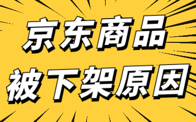 京东商品被下架是怎么回事？有什么原因？