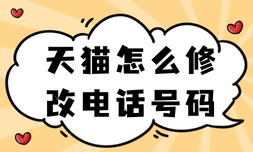 天猫怎么修改店铺的电话号码？天猫修改电话号码的方法 - 美迪教育