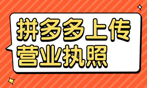 拼多多怎么上传营业执照？拼多多上传营业执照步骤一览 - 美迪教育