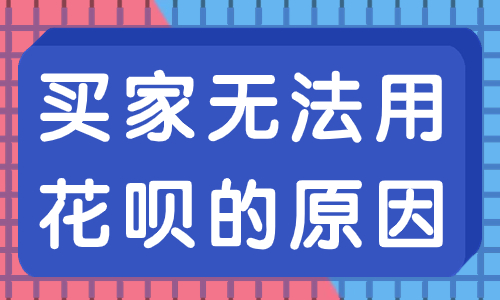 天猫买家无法使用花呗怎么办？有哪些原因？ - 美迪教育