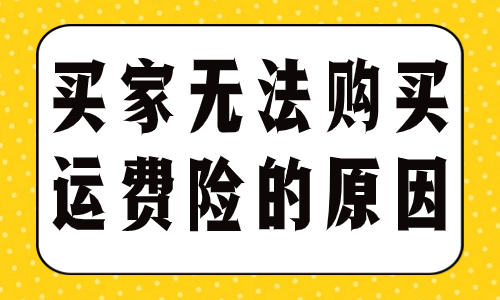 天猫买家为什么无法购买运费险？有哪些原因？ - 美迪教育