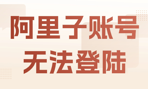 阿里巴巴子账号无法登录怎么办？解决方法有这些！ - 美迪教育