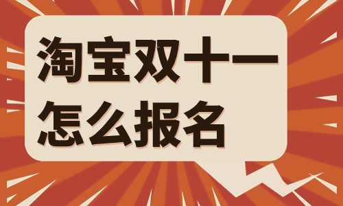 淘宝双十一报名时间是什么时候？怎么报名？ - 美迪教育