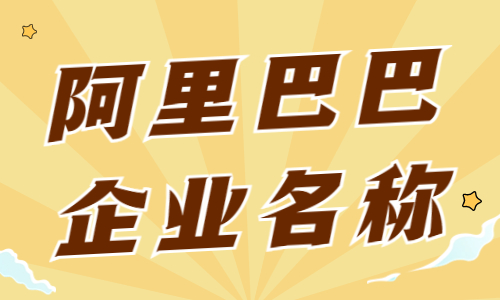 阿里巴巴如何进行企业名称认证？企业名称认证步骤 - 美迪教育