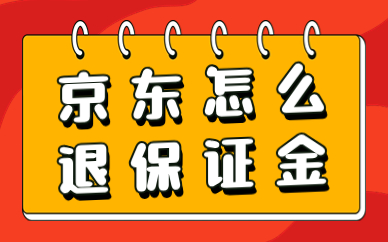 京东店铺怎么退保证金？京东保证金退还流程介绍