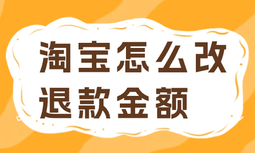 淘宝订单怎么修改退款金额？有哪些步骤？ - 美迪教育