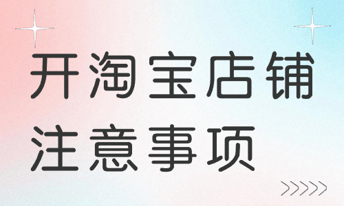 前期开淘宝店铺注意事项有哪些？注意事项详解！ - 美迪教育