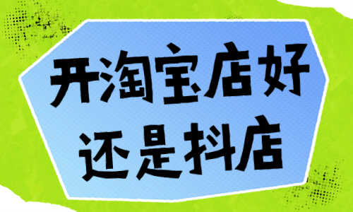 开淘宝店好还是抖音小店好？哪个更有优势？ - 美迪教育