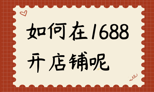 如何在1688开店铺？流程是什么？ - 美迪教育