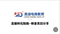 【直播孵化案例】蜂蜜类目直播陪跑案例分享