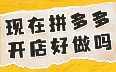 现在拼多多开店好做吗？做起来难不难？