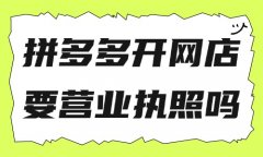 拼多多开网店需要营业执照吗？拼多多卖啥最好做？