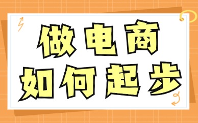 做电商如何起步？新手必学的四大技巧！