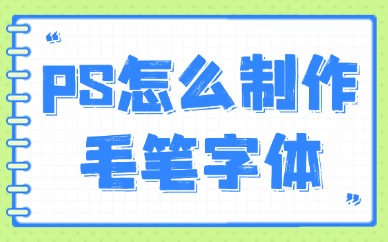 ps怎么制作毛笔字体？这些方法你值得拥有！