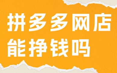 拼多多网店能挣钱吗？怎样在拼多多上面开网店？