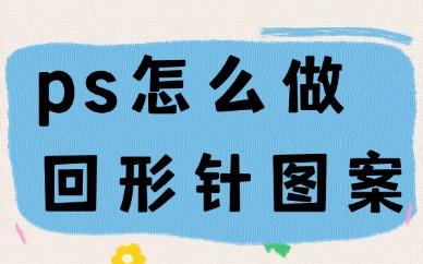 ps怎么做回形针图案？附带教程！