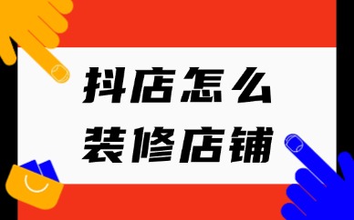抖店怎么装修店铺？在哪里操作？