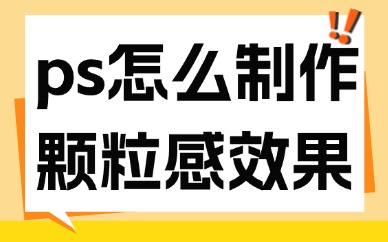 ps怎么制作颗粒感图片效果？教你这个方法！