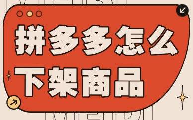 拼多多店铺怎么下架商品呢？详细流程介绍