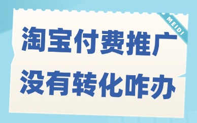 淘宝付费推广没有转化怎么办？解决方法揭秘！
