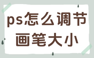 ps怎么快速调节画笔大小？实用小技巧分享给你