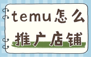 temu怎么推广店铺？这几点必须掌握！